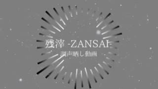 【C.ハーマネック】 残滓 -ZANSAI- 【UTAUカバー・調声晒し】