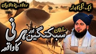 Sultan Sabkatgeen Ke Zindagi Ka Sabaqamooz Waqia | Peer Ajmal Raza Qadri | Voice of ARQ