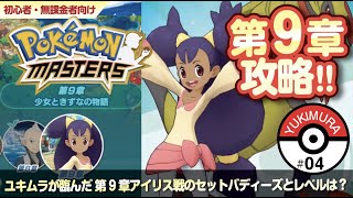 【ポケマス】#04：第９章アイリス戦の攻略方法