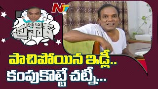 పాచిపోయిన ఇడ్లీ కంపుకొట్టే చట్నీ | Frustration Prasad Irritated With His Breakfast | Golimaar | NTV