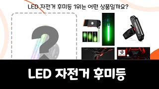 최근 가장 많이 팔린 LED 자전거 후미등 Top 10