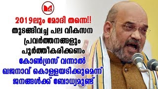 Amit Shah| 2019 ലും നരേന്ദ്രമോദി മിന്നുന്ന വിജയം കരസ്ഥമാക്കും എന്ന് ബിജെപി ദേശീയ അധ്യക്ഷൻ അമിത് ഷാ