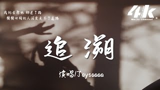 Joysaaaa - 追溯『頻頻回頭的人注定走不了遠路，卻在下一個路口就迷了路。』【高音質|動態歌詞Lyrics】♫