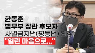 한동훈 법무부 장관 후보자 차별금지법(평등법) 입장 \