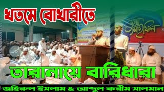 তারানায়ে বারিধারা পরিবেশন করছে বারিধারার দুই সূর্যসন্তান/জহিরুল ইসলাম ও আব্দুল করীম সালমান...