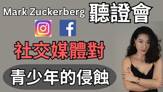 社交媒体|Instagram|Facebook|臉書｜社交媒體對青少年的侵蝕｜社交媒體對現代人的影響｜美國聽證會