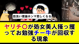 ヤリチ〇が処女美人掻っ攫ってお勉強チー牛が回収する現象【2ちゃんねる】