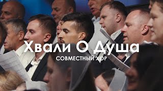 Хвали о душа l Хор