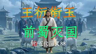 灭蜀纪！一口气沉浸式体验后唐灭前蜀的全过程【88】