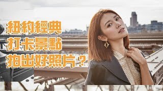 Travel with elva曦遊記 - 如何在紐約經典打卡景點拍出好照片？ | 倪晨曦misselvani