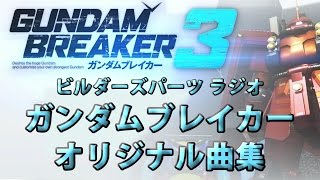 【ガンダムブレイカー3】ラジオ ガンブレオリジナル曲集 【PS4/Gundam Breaker3/BGM-2】