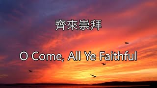 生命聖詩88 | 齊來崇拜 | O Come, All Ye Faithful | ADESTE FIDELES