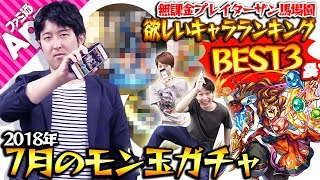 【モンスト】無課金ターザンの欲しいモンスターランキングBEST3\u0026モン玉ガチャLv.5！