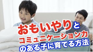 「思いやり」や「コミュニケーション力」のある子供に育てるには（６歳までに、コレをやっておかないと残念な大人になる７選（中編））