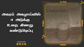 அகரம் அகழாய்வில் 4 அடுக்கு  உறை கிணறு  கண்டுபிடிப்பு