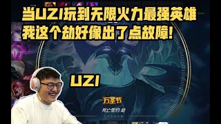 【UZI】当小狗拿到无限火力最强英雄，我这个劫好像出了点故障，哈哈