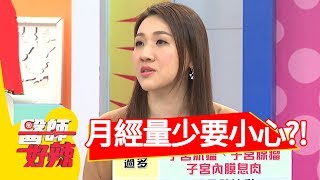 月經量少不在意，身體早就出事啦！醫師好辣 2018.04.19 part1 EP521 謝忻 楊維真