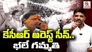 కేసీఆర్ అరెస్ట్ సీన్...భలే గమ్మతి | KCR Arrest scene is a Drama |Teenmarmallanna | QnewsHD