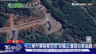 Google地球更新圖資  國軍弓三陣地被曝光 邱國正:會跟谷歌協調｜TVBS新聞 @TVBSNEWS01