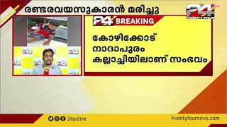 കോഴിക്കോട് നാദാപുരം കല്ലാച്ചിയിൽ രണ്ടര വയസ്സുകാരൻ കുളത്തിൽ വീണു മരിച്ചു