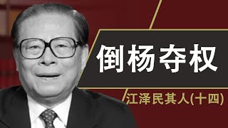 江泽民其人(14)邓小平南巡 江泽民倒杨