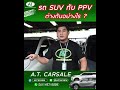 รถ suv กับ ppv ต่างกันอย่างไร