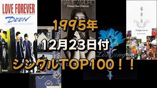 【CDTV】1995年12月23日付シングルTOP100！！