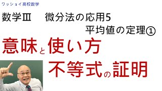 【数学Ⅲ　微分法の応用5　平均値の定理① 】僕の大好きな定理です。