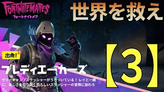 ブレディエーカーズ オチは？【世界を救え】フォートナイトPvE