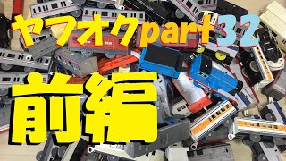 プラレールをヤフオクで落札してみたpart32【前編】