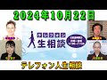 テレフォン人生相談 2024年10月22日 🔴 経済的に依存した女は夫の浮気に耐えることを選ぶ  🔴 パーソナリティ：今井通子 ◆ 回答者：大迫恵美子（弁護士）