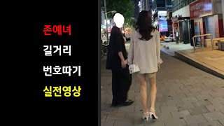 예쁜여자 길거리에서 번호따는 정석적인 검증된 방법#shorts