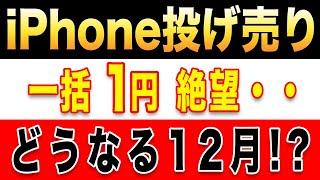 【一括1円絶望】11月中旬のiPhone投げ売り、一括情報！想定外の事態【ばらまき/Android/Pixel6a】