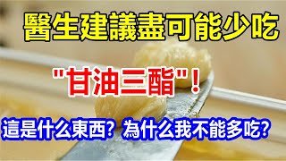 l醫生建議盡可能少吃 \