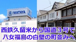 国道3号線を久留米～広川町～八女市までドライブ後、鉄道記念公園と八女福島の白壁の町並みを見学しました。