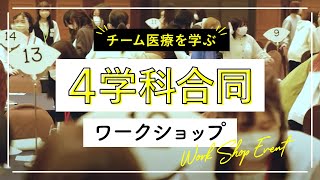 【チーム医療を学ぶ】１年生★４学科合同ワークショップ開催！