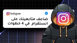 سر نمو المشاهير على إنستقرام: 4 استراتيجيات عبقرية لزيادة المتابعين! 🤯