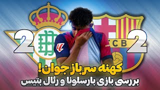 بارسا کم کم وارد بحران میشود، مشکل از لاپورتا است یا فلیک؟ بررسی بازی بارسلونا ۲ رئال بتیس ۲