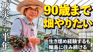 能登半島地震の直後、僕が被災地で出会ったあるおばあちゃん。なぜ、こんなに魅かれるんだろう…。発災から半年。仮設住宅の暮らしぶりや取り戻したい日常、被災者のリアルを撮った。（デジタル編集部　板津亮兵）