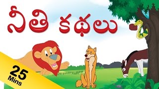 నీతి కధలు -Neethi Kathalu (Moral Stories For Kids Stories) in Telugu