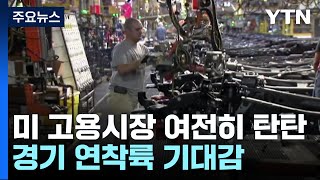 미 일자리 시장 여전히 탄탄...금리인하 기대감에는 '찬물' / YTN