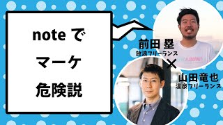 noteを使ったマーケティング・SEOの危険性