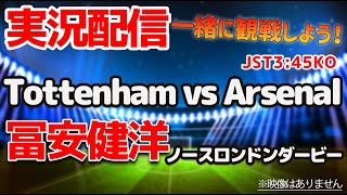 【LIVE】冨安健洋 トッテナム vs アーセナル　プレミアリーグ　ノースロンドンダービー  ※映像はそれぞれで！【同時視聴/#櫻子FC】