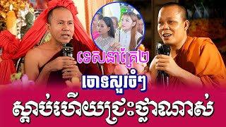 ទេសនាគ្រែ 2 ដេញសួរចំៗ ពិរោះខ្លាំងណាស់ | Nen Sa Official