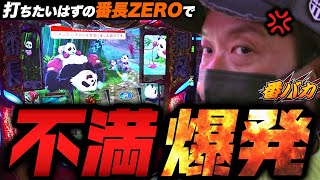 270話【番バカ】（番長ZERO）鋼鉄BBの良いところ　※前半は【粗人】#004