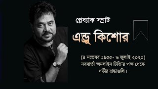 কিংবদন্তি কণ্ঠশিল্পী এন্ড্রু কিশোর | Andrew Kishore | Nobobarta Online Tv