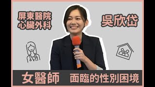 女醫師面臨到的性別困境｜2020年性別論文擂台賽｜精華｜吳欣岱醫師