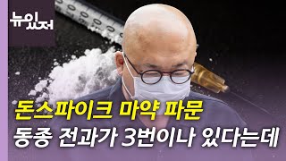 [뉴있저] '마약 혐의 구속' 돈스파이크, 동종 전과 3회...형량은? / YTN