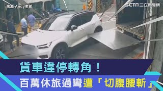 貨車違停轉角！百萬休旅過彎遭「切腹腰斬」　網虧：30萬可能飛了｜三立新聞網 SETN.com