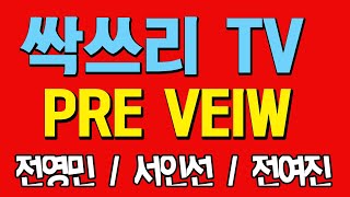 싹쓰리TV_PREVIEW_전영민,서인선,전여진